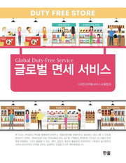 글로벌 면세 서비스
