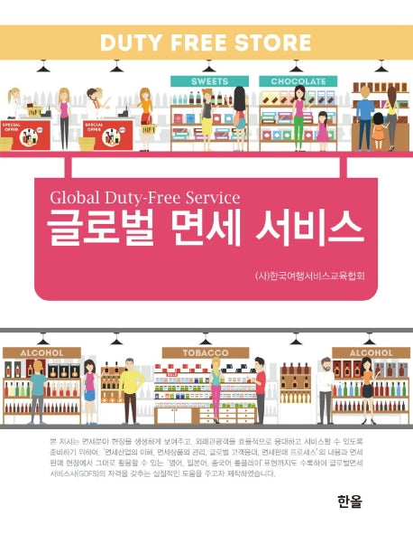 글로벌 면세 서비스