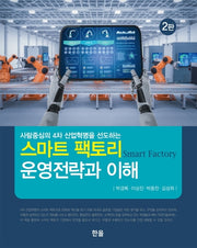 스마트 팩토리 운영전략과 이해(사람중심의 4차 산업혁명을 선도하는)(2판)