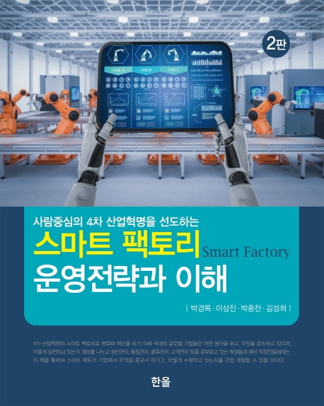 스마트 팩토리 운영전략과 이해(사람중심의 4차 산업혁명을 선도하는)(2판)