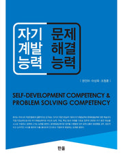 자기계발능력&문제해결능력