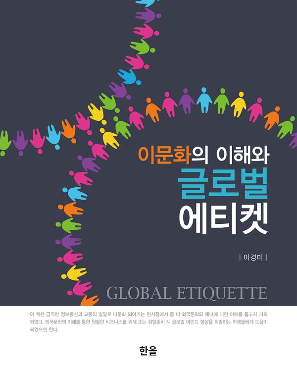 이문화의 이해와 글로벌 에티켓