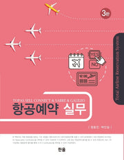항공예약 실무(3판)