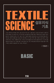 섬유지식 기초(양장본 Hardcover)