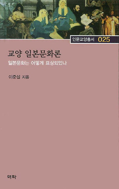 교양 일본문화론(인문교양총서 25)
