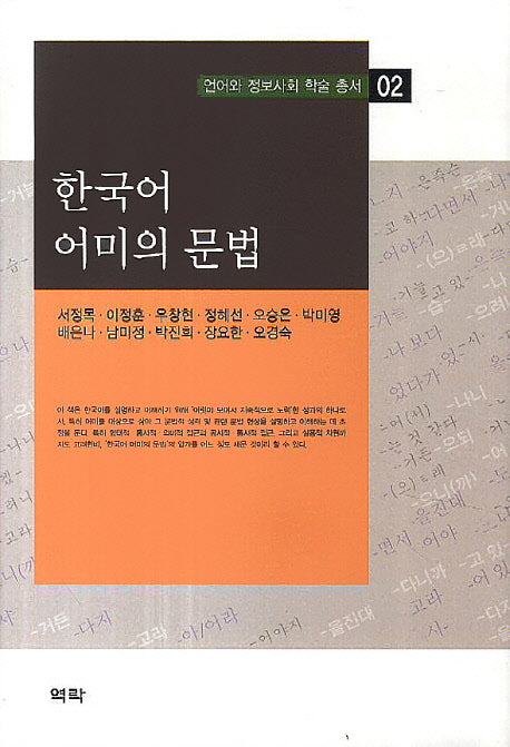 한국어 어미의 문법(언어와 정보사회 학술 총서 2)