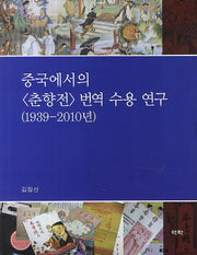 중국에서의 춘향전 번역 수용 연구(1939- 2010년)(양장본 HardCover)