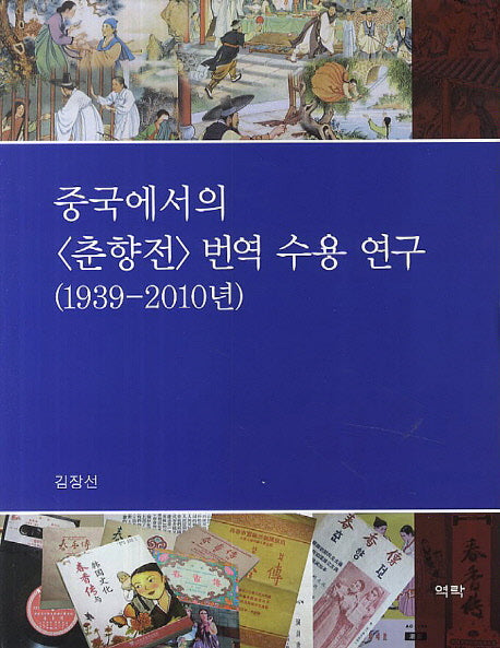 중국에서의 춘향전 번역 수용 연구(1939- 2010년)(양장본 HardCover)