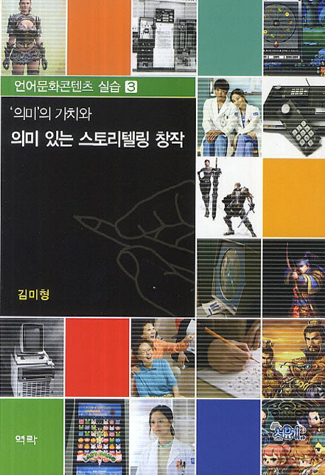 의미의 가치와 의미 있는 스토리텔링 창작(언어문화콘텐츠 실습 3)