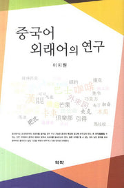 중국어 외래어의 연구