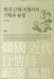 한국 근대 서정시의 기원과 풍경