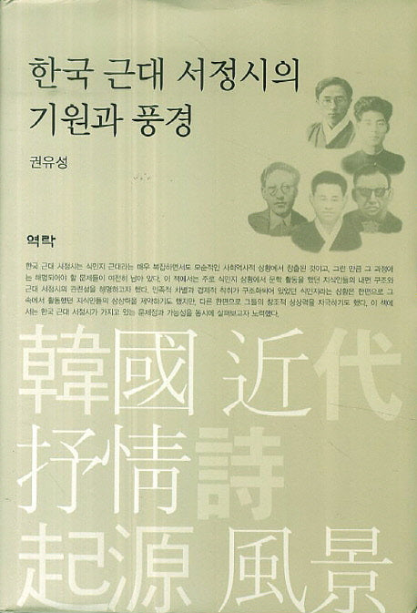 한국 근대 서정시의 기원과 풍경