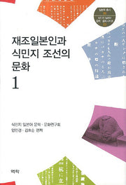 재조일본인과 식민지 조선의 문화 1(일본학 총서)