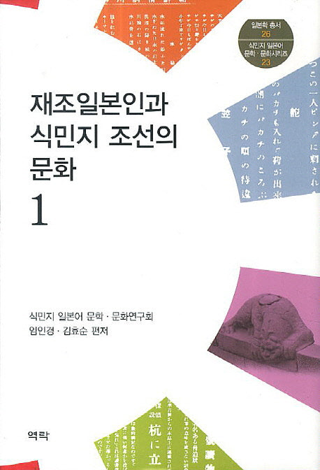 재조일본인과 식민지 조선의 문화 1(일본학 총서)