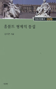 훔볼트 형제의 통섭(인문교양총서 26)