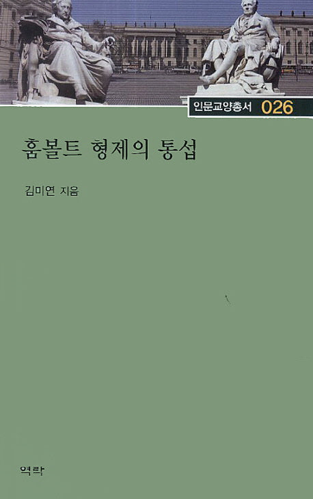 훔볼트 형제의 통섭(인문교양총서 26)