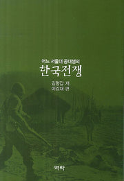 한국전쟁(어느 서울대 공대생의)
