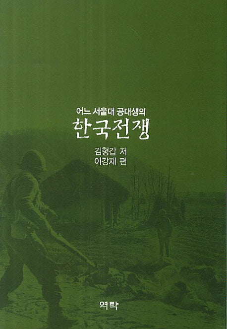 한국전쟁(어느 서울대 공대생의)
