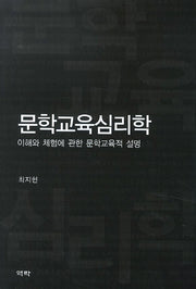문학교육심리학(양장본 HardCover)