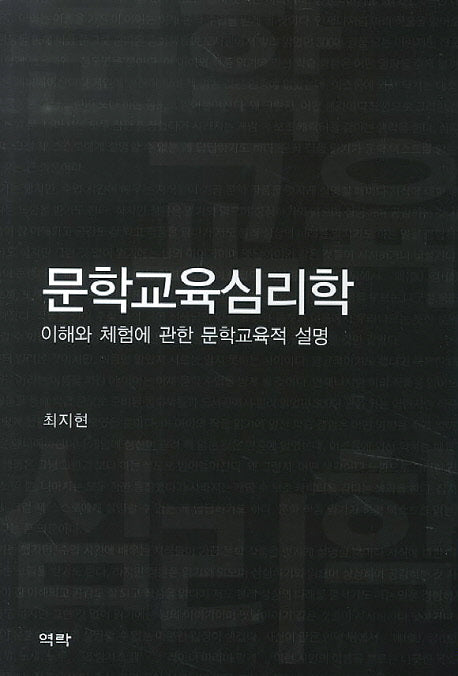 문학교육심리학(양장본 HardCover)