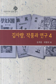 김사량, 작품과 연구 4(식민주의와 문화 총서 21)
