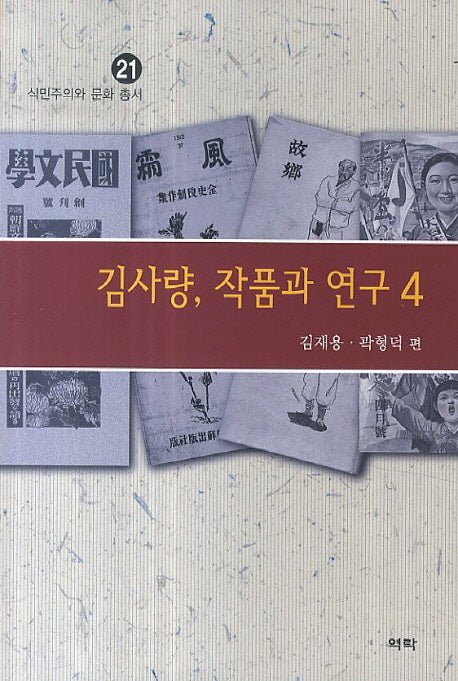 김사량, 작품과 연구 4(식민주의와 문화 총서 21)
