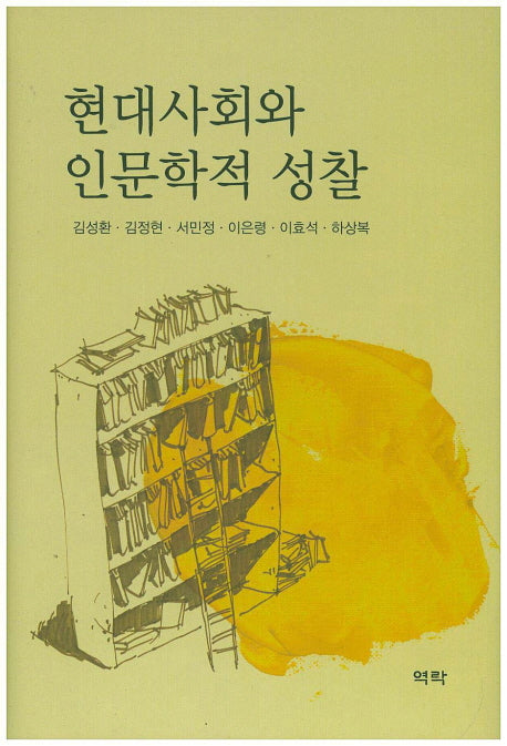현대사회와 인문학적 성찰(양장본 Hardcover)