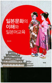 일본문화의 이해와 일본어교육(양장본 HardCover)