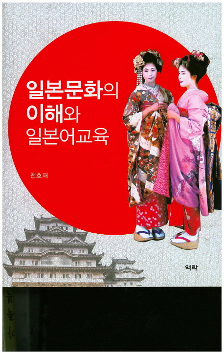 일본문화의 이해와 일본어교육(양장본 HardCover)
