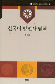 한국어 방언사 탐색(전북대학교 교과교육연구총서 8)(양장본 HardCover)