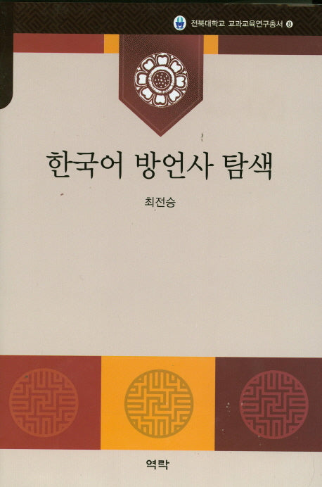 한국어 방언사 탐색(전북대학교 교과교육연구총서 8)(양장본 HardCover)