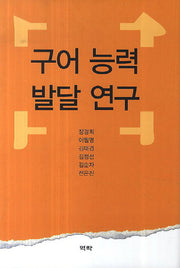 구어 능력 발달 연구