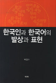 한국인과 한국어의 발상과 표현
