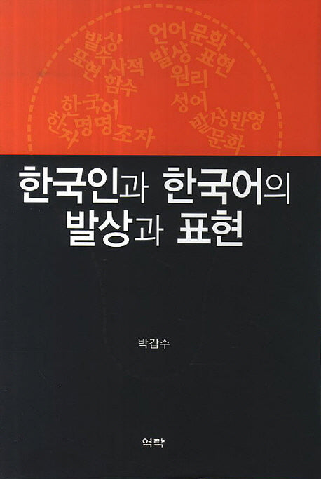 한국인과 한국어의 발상과 표현