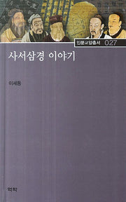 사서삼경 이야기(인문교양총서 27)(양장본 Hardcover)