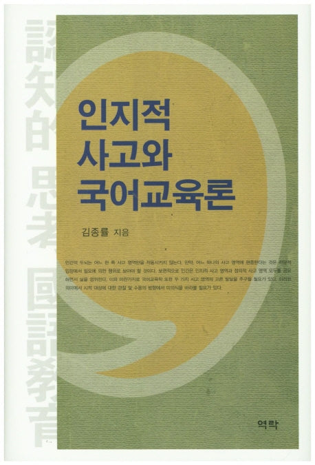 인지적 사고와 국어교육론(양장본 HardCover)