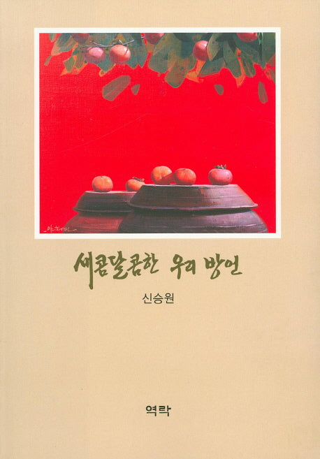 새콤달콤한 우리 방언