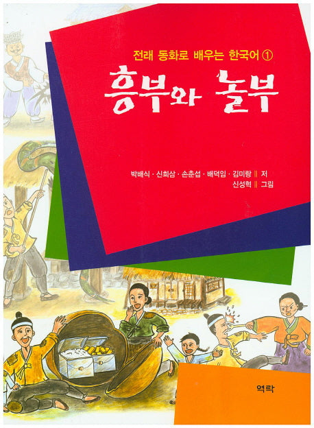 흥부와 놀부(전래동화로 배우는 한국어 1)