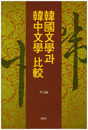 한국문학과 한중문학 비교(양장본 HardCover)