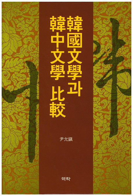 한국문학과 한중문학 비교(양장본 HardCover)
