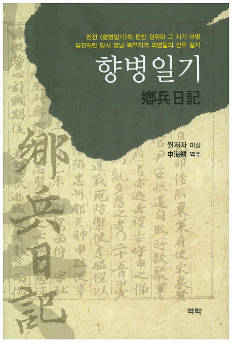 향병일기