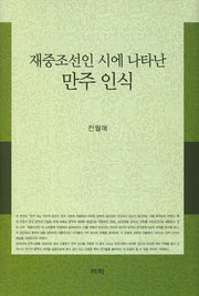 재중조선인 시에 나타난 만주 인식(양장본 HardCover)