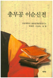 충무공 이순신전(비닐)