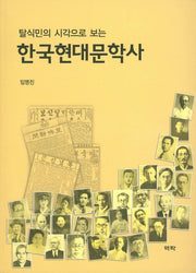한국현대문학사(탈식민의 시각으로 보는)