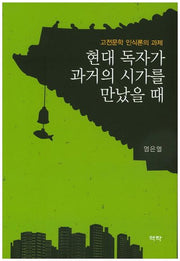 현대 독자가 과거의 시가를 만났을 때