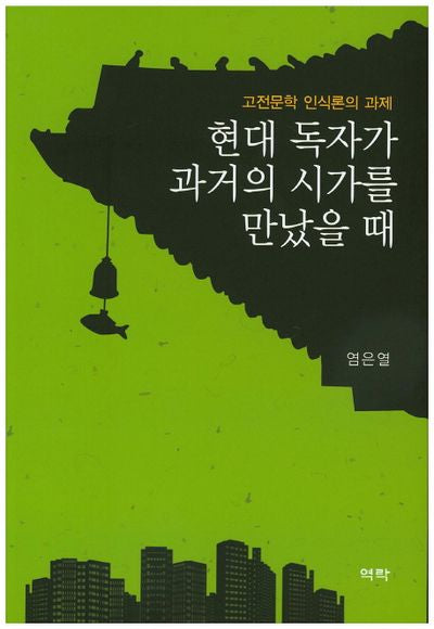 현대 독자가 과거의 시가를 만났을 때