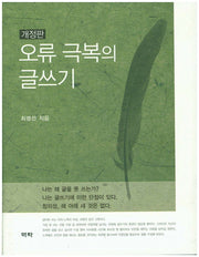오류 극복의 글쓰기(개정판)(양장본 HardCover)