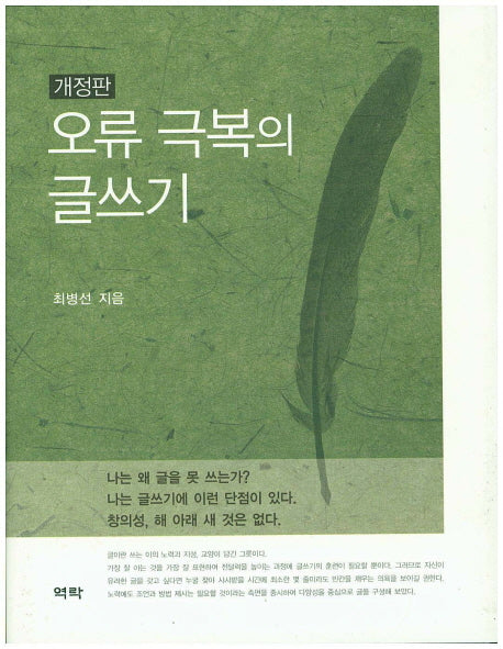 오류 극복의 글쓰기(개정판)(양장본 HardCover)