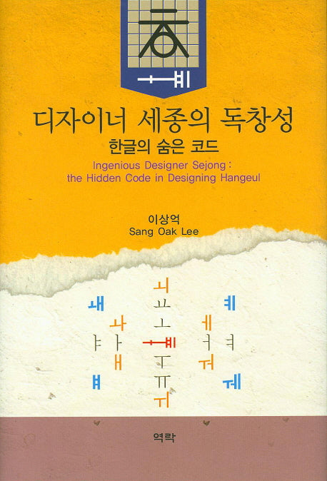디자이너 세종의 독창성: 한글의 숨은 코드(양장본 HardCover)