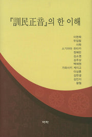 훈민정음의 한 이해(양장본 Hardcover)